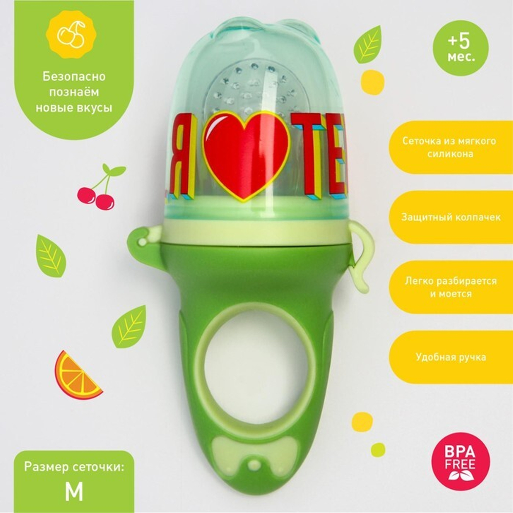 5365516 Ниблер для прикорма с силиконовой сеточкой «Еда, я люблю тебя», р-р сеточки М