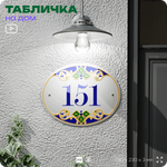 Адресная табличка с номером дома 151, на фасад и забор, на дверь, овальная в средиземноморском стиле, 29х23 см, Айдентика Технолоджи