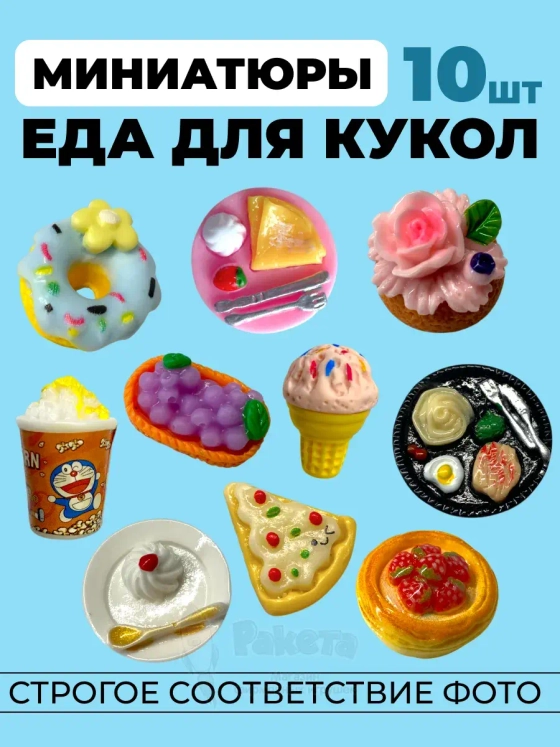 Миниатюры мини еда для кукол 10 шт в коробочке