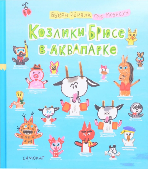 Козлики Брюсе в аквапарке