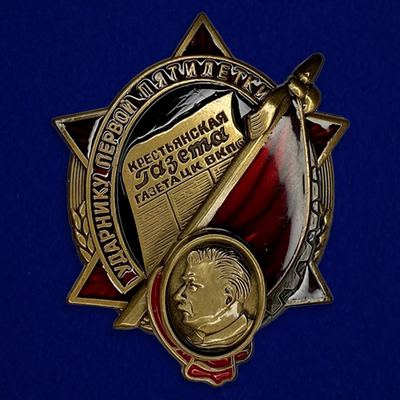 Знак "Ударнику Первой пятилетки. Крестьянская газета - газета ЦК ВКПб" 1930-е гг.