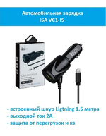 Автомобильная зарядка в прикуриватель ISA VC1-I5 со шнуром Ligtning 1.5метра (USB - 2A)