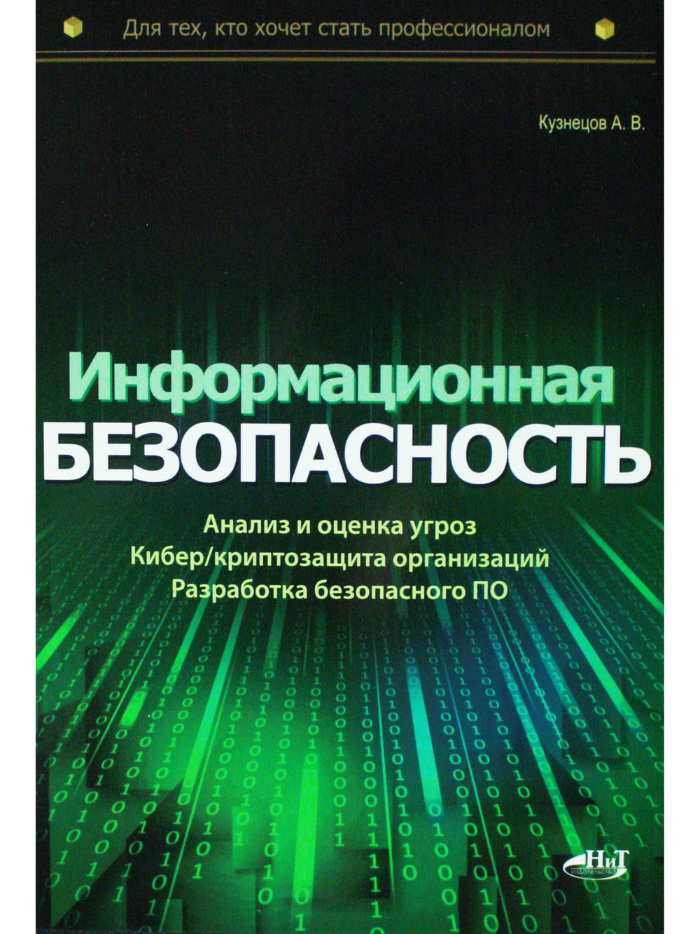Информационная безопасность: анализ и оценка угроз, кибер/криптозащита организаций, разработка безопасного ПО