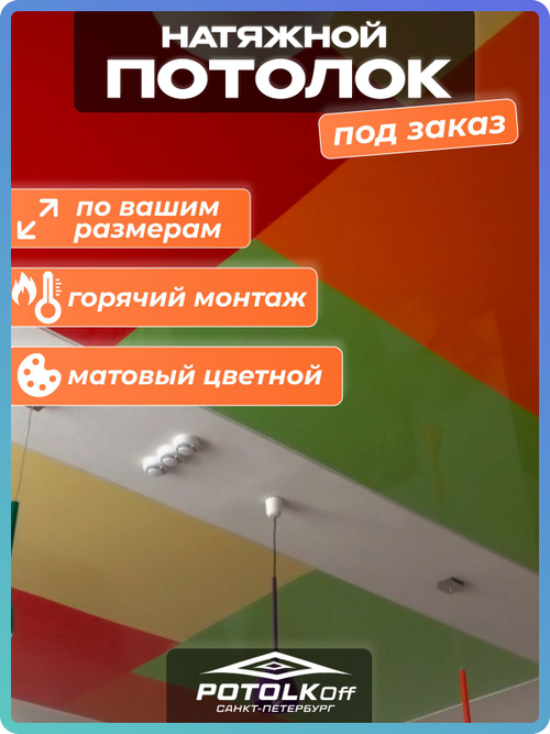 ЦВЕТНОЙ матовый НАТЯЖНОЙ ПОТОЛОК под классическую натяжку комплект для самостоятельного монтажа по вашим размерам