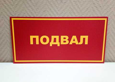 Табличка на дверь ПОДВАЛ