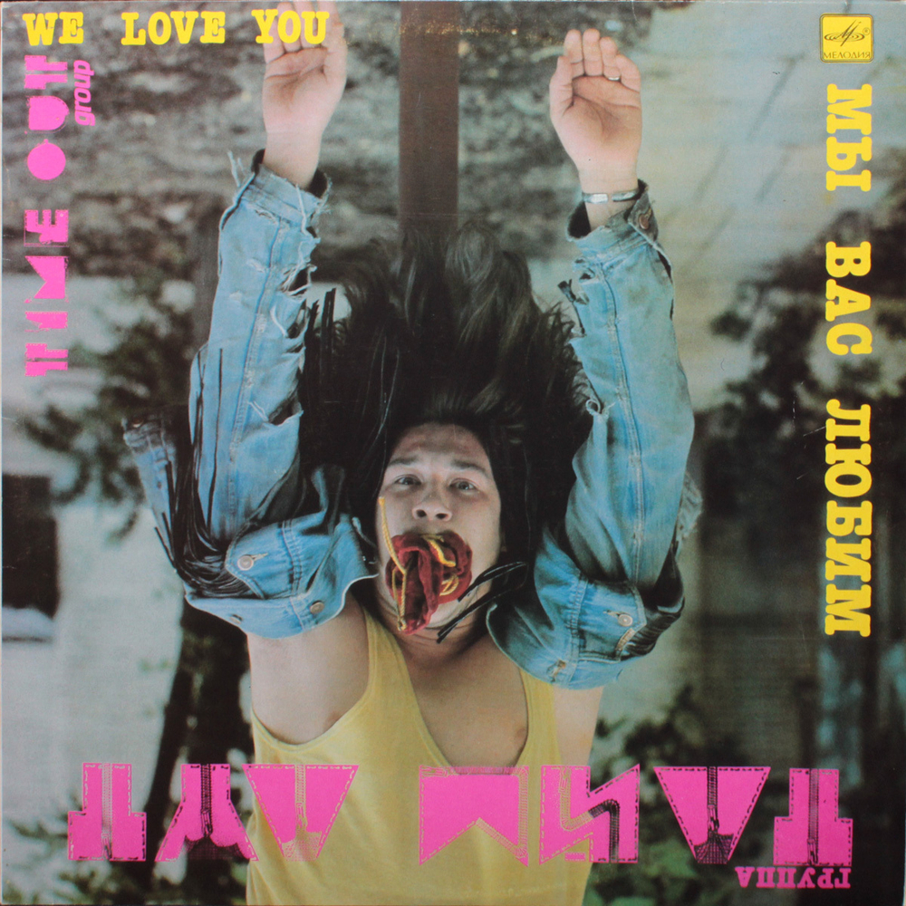Тайм Аут / Мы Вас Любим (LP)
