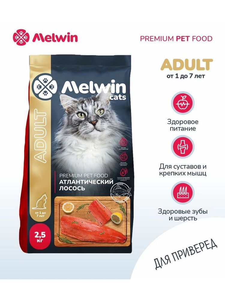 Сухой корм Melwin для кошек от 1 до 7 лет лосось 2,5 кг