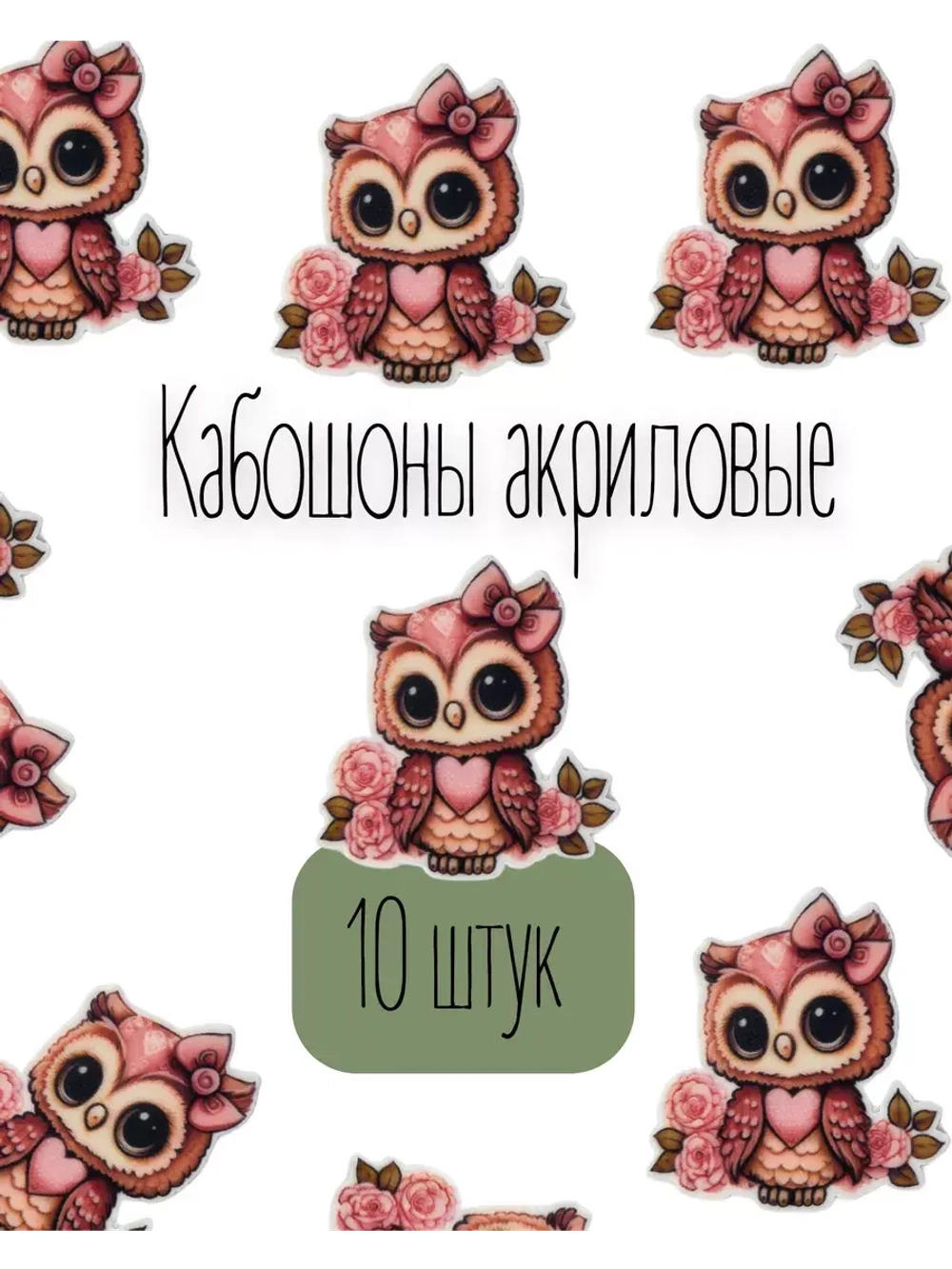 Акриловые кабашоны для бантиков