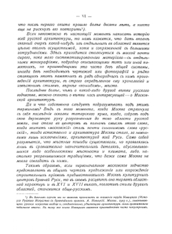 Очерк истории московскаго периода древне-русскаго церковнаго зодчества | М.В. Красовский