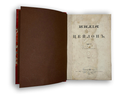 Путешествие Грандидье Индия и Цейлон, СПБ, Тип. Общественная польза, 1871г.