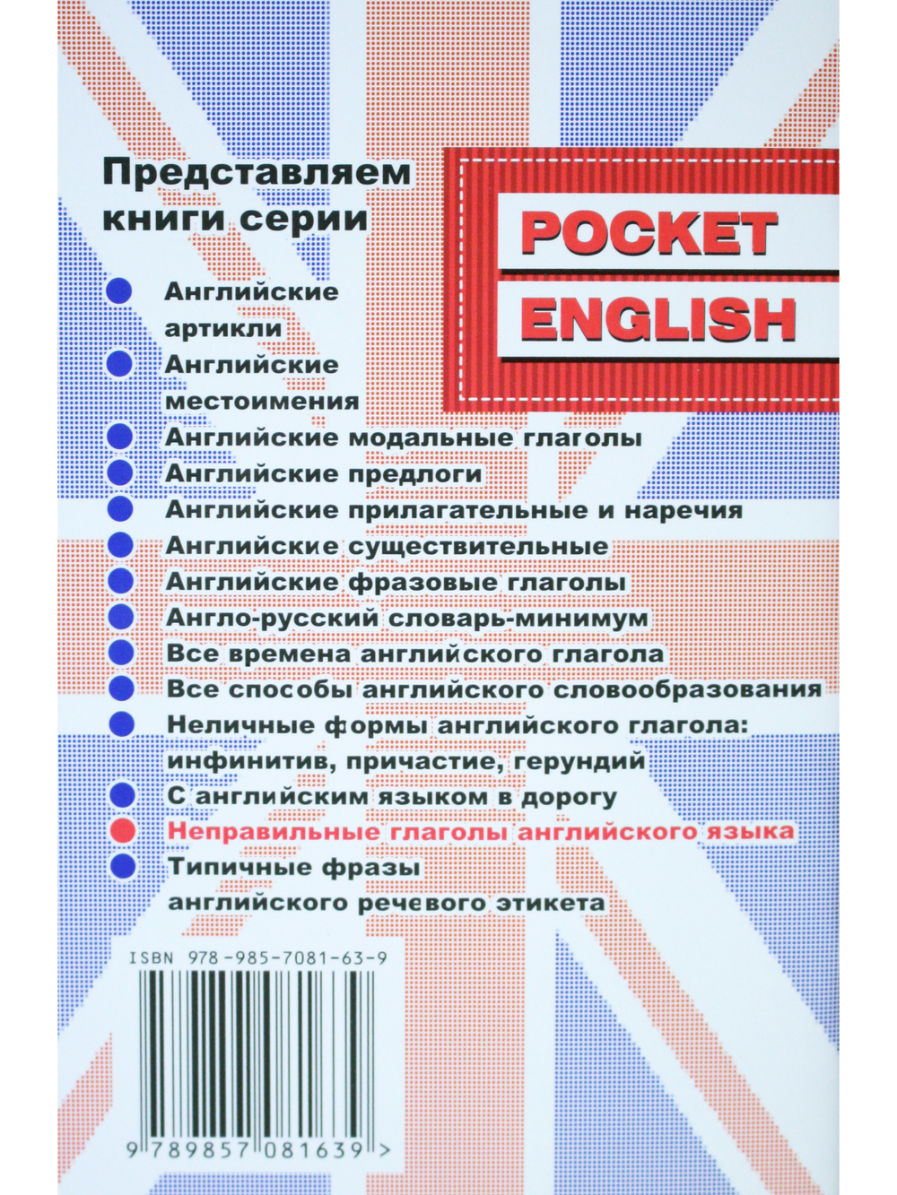 Неправильные глаголы английского языка. Справочник (серия "Pocket English"). 2-е издание