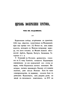 Русская старина в памятниках церковного и гражданского зодчества. Год 4-й | И. М. Снегирев