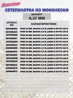 Сетеполотно леска 0,17 мм, ячея 42 мм, высота 6,0 м кукла