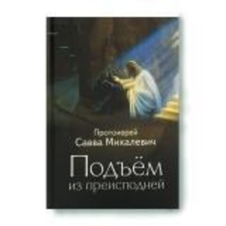 Подъём из преисподней (Воздвиженье) (Прот. С. Михалевич)