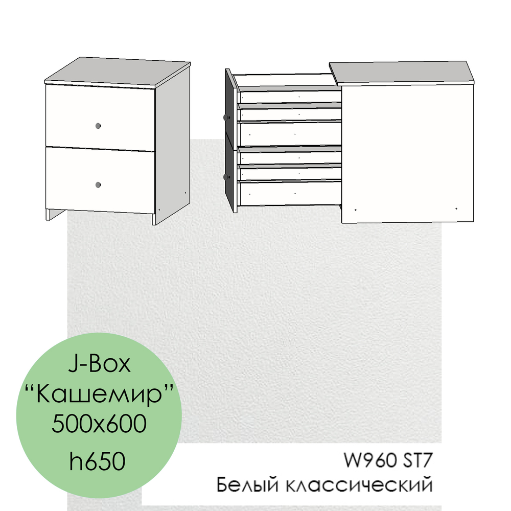 500х600, h650 J-Box "Кашемир" - W960 ST7 Белый классический