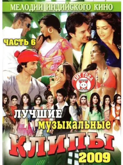 Мелодии индийского кино (ЛМК 2009-6) (DVD)