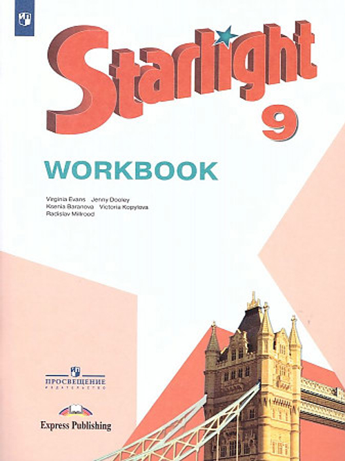 Английский язык. 9 класс. "Starlight - Звездный английский". Рабочая тетрадь. ФП2019