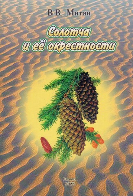 Солотча и ее окрестности: литературно-художественное издание с историческим уклоном