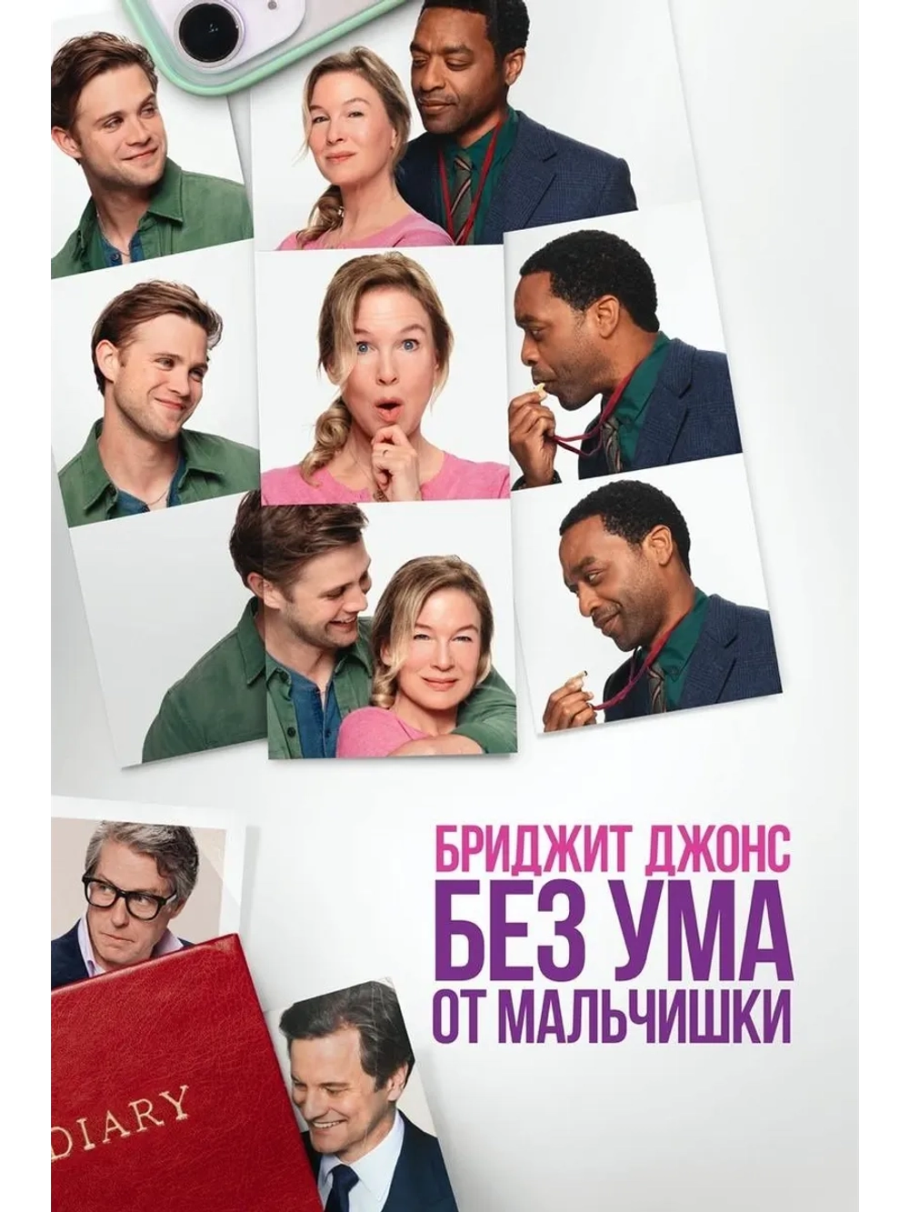 Бриджит Джонс: Без ума от мальчишки (2025) (DVD-R)