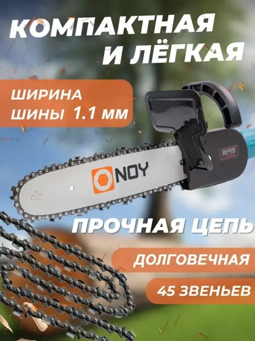 Насадка на болгарку / насадка пила цепная / ушм пила цепная 125/ шаг цепи 3/8", ширина паза 1.3 мм