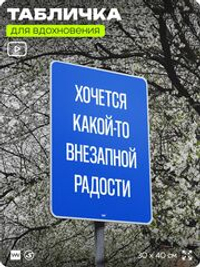 Табличка мотивационная большая "Хочется какой-то внезапной радости", аффирмация, для интерьера, 30х40 см, пластиковая, Айдентика Технолоджи