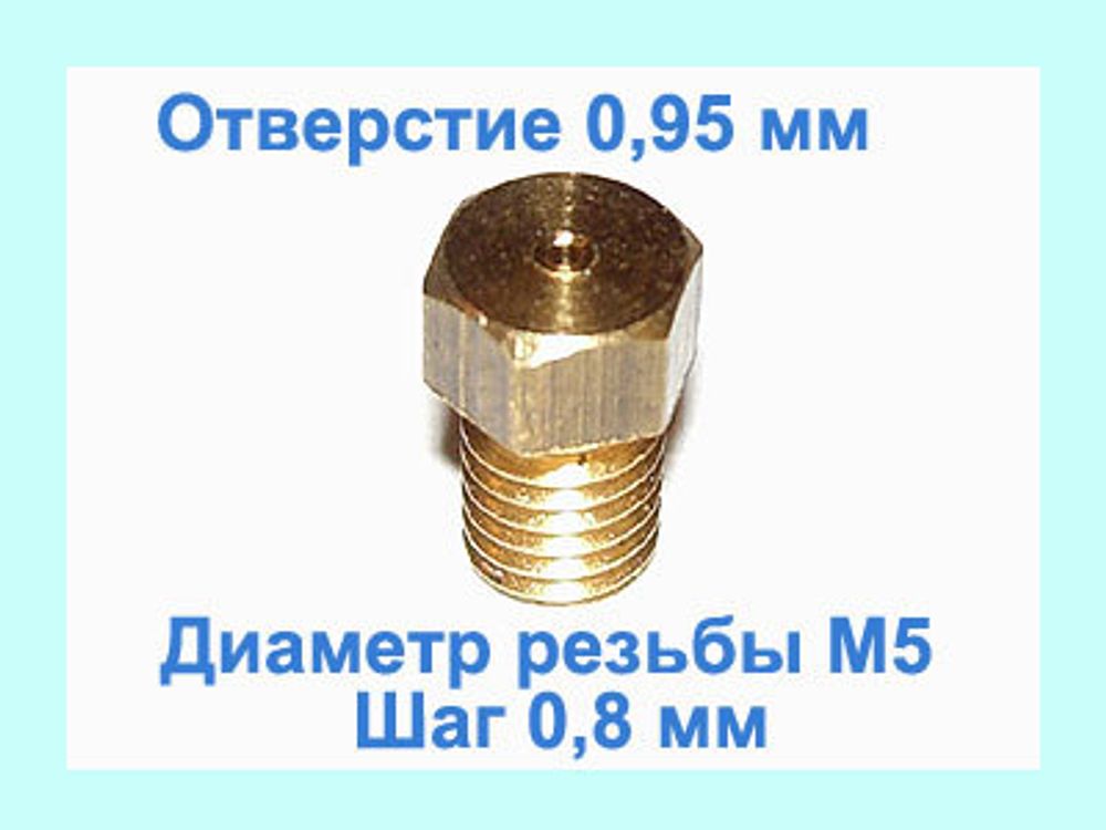 Жиклер диаметром резьбы М 5 с шагом 0,8 мм с отверстием 0,95 мм
