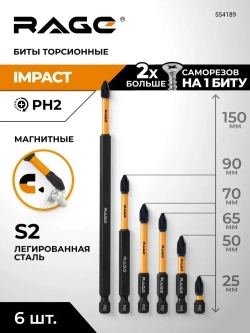 Набор бит торсионных IMPACT S2 PH2 х 25 мм 50 мм 65 мм 70 мм 90 мм 150 мм 6 шт RAGE