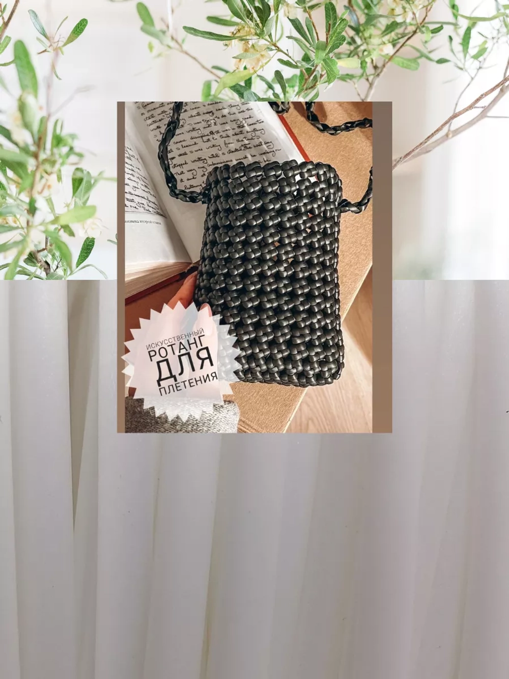 Ротанг для плетения сумок