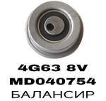 РОЛИКИ ГРМ 4G63 8V
