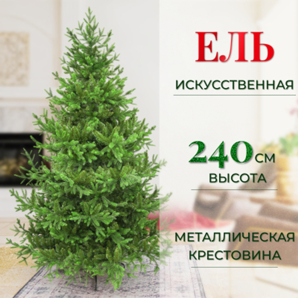 Ель искусственная Царь-Елка Элегия 240 см