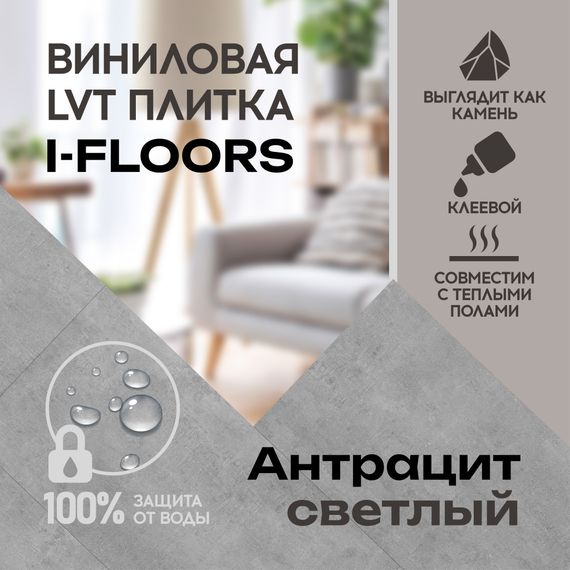SPC ламинат I-Floors Glue - Антрацит светлый