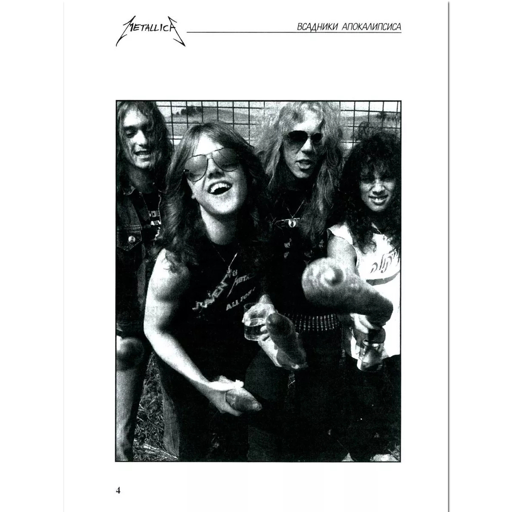 Metallica. Всадники Апокалипсиса / Александр Галин