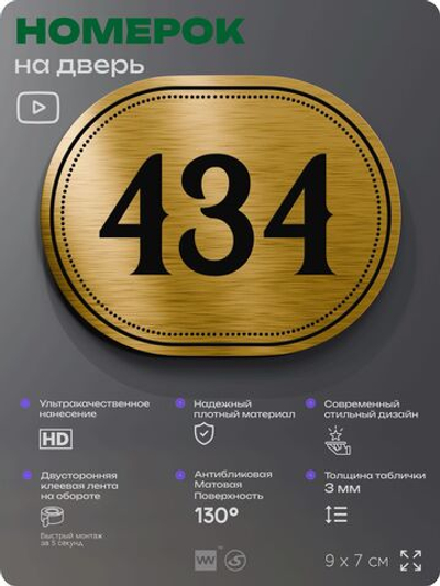 Номерок на дверь квартиры 434, для кабинета, офиса, шильдик 9 х 7 см, золотистый, Айдентика Технолоджи