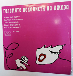 Винтажная виниловая пластинка Сборник Знаменитые Джаз Вокалисты The Greatest Singers Of The Jazz (Болгария 1977) (Ella Fitzgerald, Sarah Vaughan)