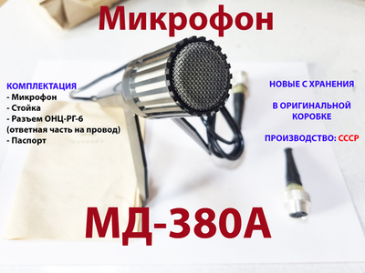 Микрофон динамический МД-380А