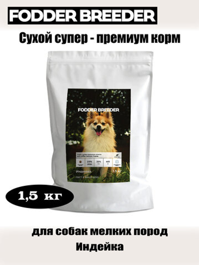 Сухой супер - премиум корм для собак мелких пород. Индейка
