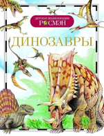 Детская энциклопедия. Динозавры (Росмэн)