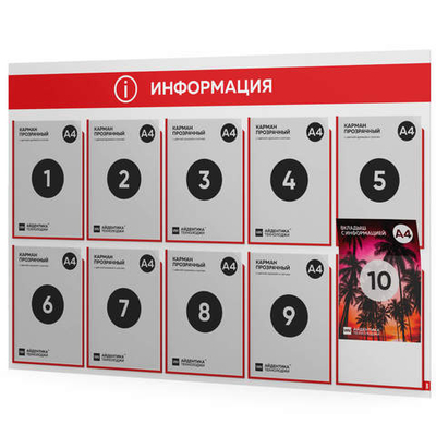 Стенд информационный "Информация", белый с красным, 10 карманов,  Light Color Plus, Айдентика Технолоджи