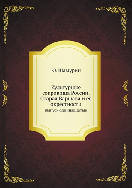 Культурные сокровища России. Старая Варшава и её окрестности. Выпуск одиннадцатый | Ю. Шамурин
