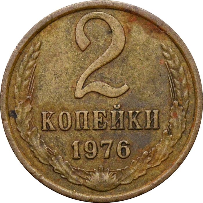 2 копейки 1976