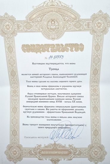Икона. Святая Троица. 150 х 200 мм