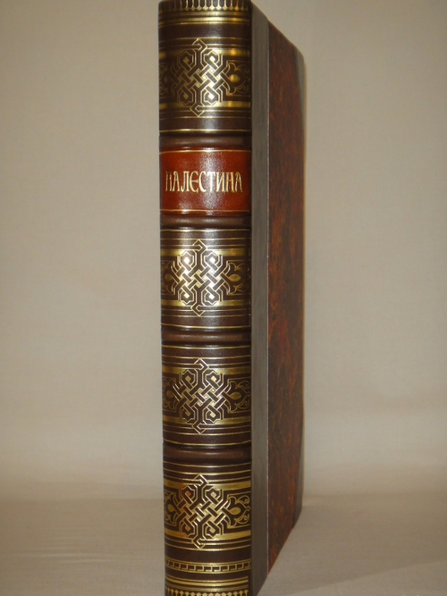 "Палестина. Святая земля в её прошлом и настоящем". В.П.Лебедев. 1916г.
