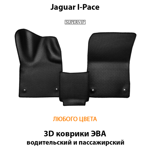Передние автомобильные коврики ЭВА для Jaguar I-Pace (18-24г.)