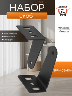 ЭРА Набор скоб SPP-AC-403/404 для накладного монтажа светильников SPP-403/404 металл