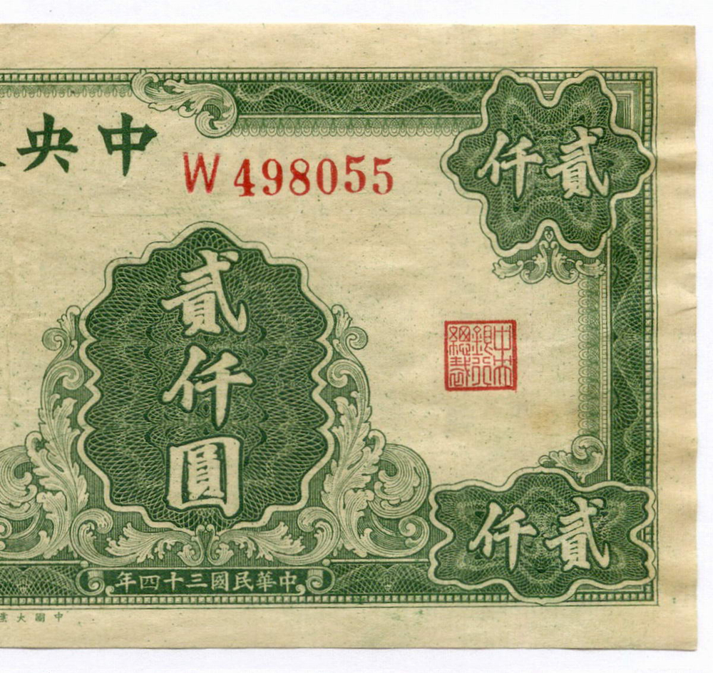 Банкнота Китай 2000 юаней 1945 год (зеленая) W 498055. VF-XF. Редкая разновидность
