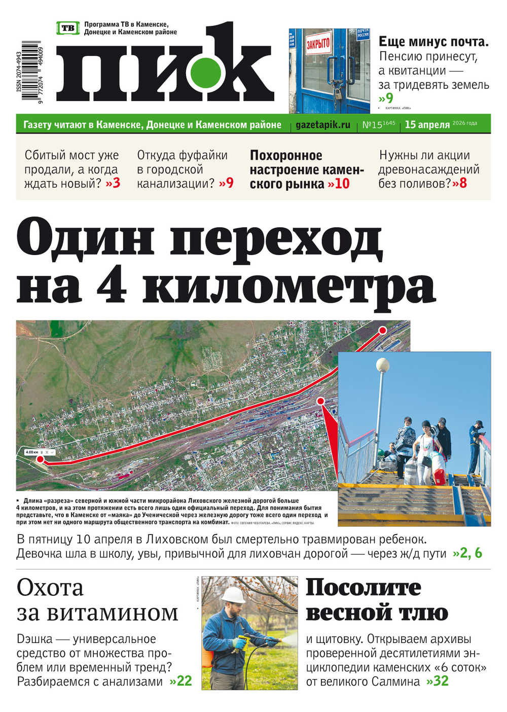 Газета "ПИК" № 15 от 15.04.2026
