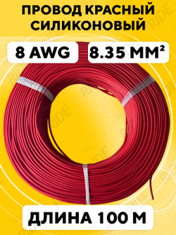 Провод силиконовый 8 AWG, 100 м