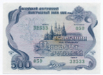 Облигация 500 рублей 1992 год. Серия № 32533. AUNC