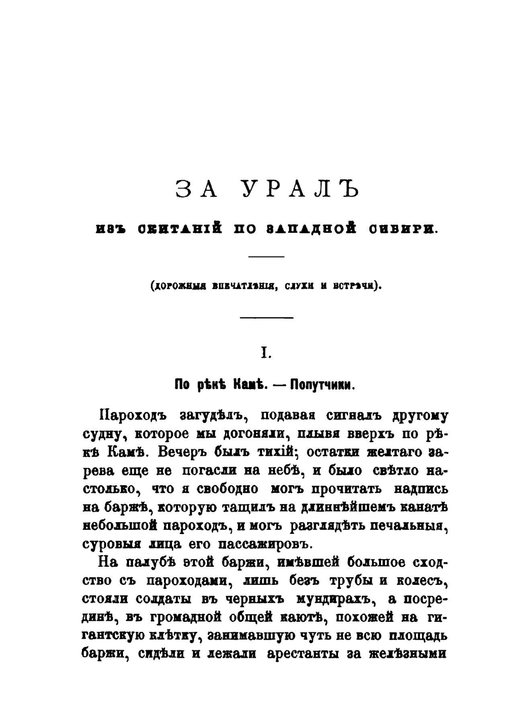 За Урал. Из скитаний по Западной Сибири. Очерки | Н.Д. Телешов