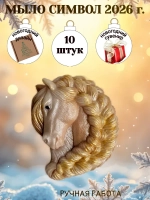 Мыло сувенир символ 2026 года лошадь